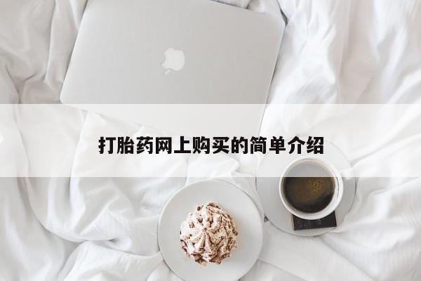 流产药微信购买联系方式打胎药网上购买的简单介绍