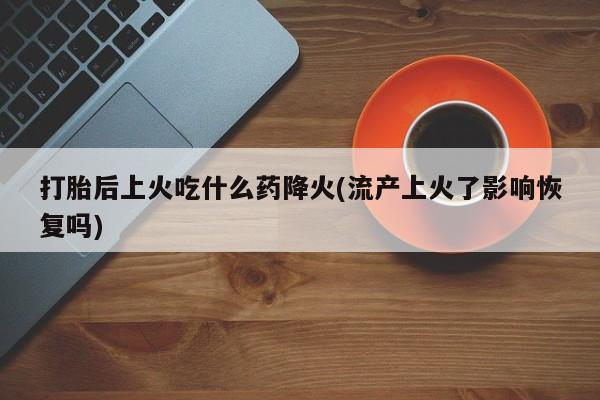 流产药微信购买联系方式资讯 第83页