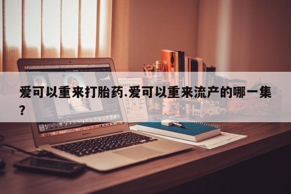 流产药微信购买联系方式要闻 第81页
