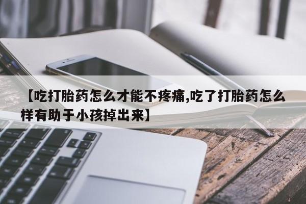 流产药微信购买联系方式新闻 第85页