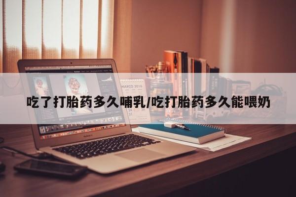 流产药微信购买联系方式吃了打胎药多久哺乳/吃打胎药多久能喂奶