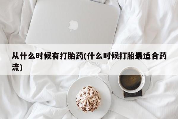 流产药微信购买联系方式从什么时候有打胎药(什么时候打胎最适合药流)