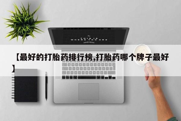 流产药微信购买联系方式要闻 第77页