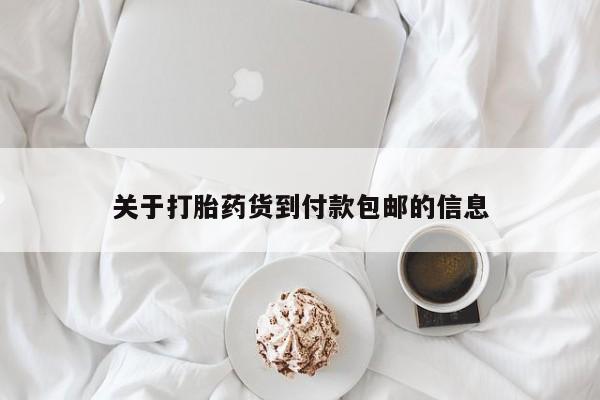 流产药微信购买联系方式关于打胎药货到付款包邮的信息