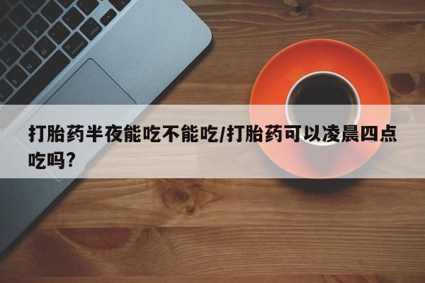 流产药微信购买联系方式新闻 第78页