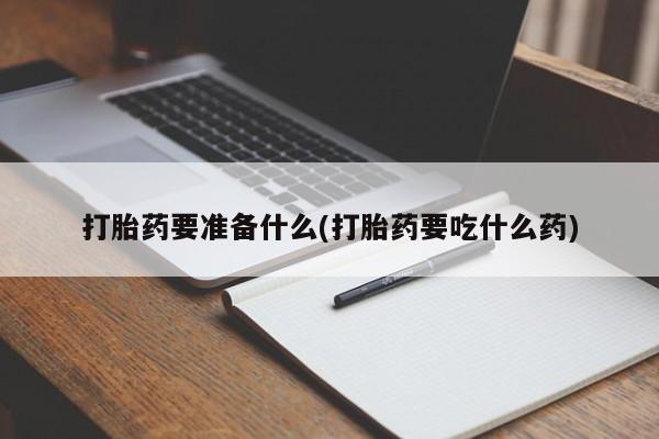 流产药微信购买联系方式新闻 第77页