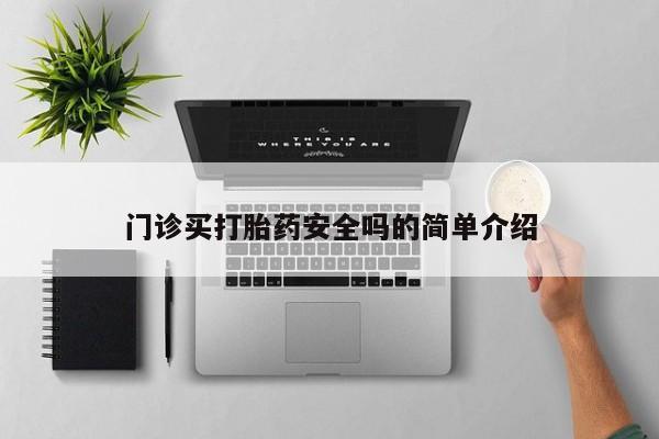 流产药微信购买联系方式门诊买打胎药安全吗的简单介绍