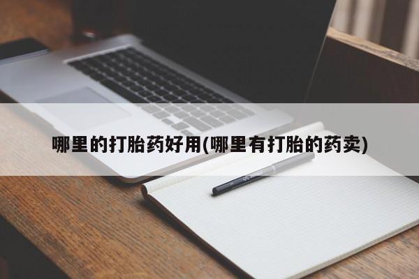 流产药微信购买联系方式哪里的打胎药好用(哪里有打胎的药卖)