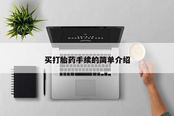 流产药微信购买联系方式买打胎药手续的简单介绍