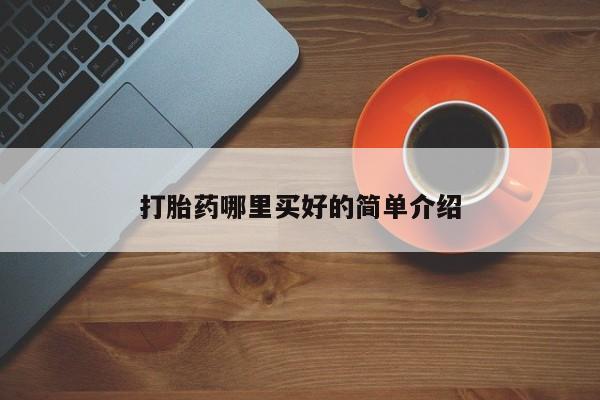 流产药微信购买联系方式打胎药哪里买好的简单介绍