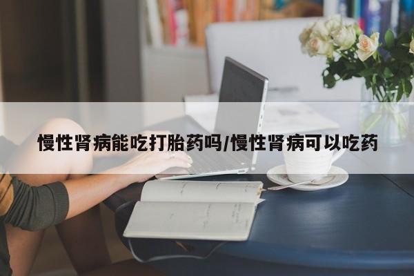流产药微信购买联系方式新闻 第67页