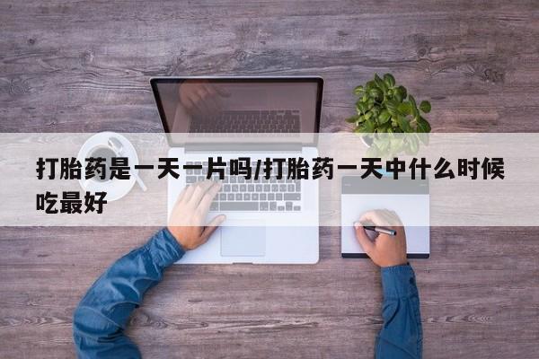 流产药微信购买联系方式打胎药是一天一片吗/打胎药一天中什么时候吃最好