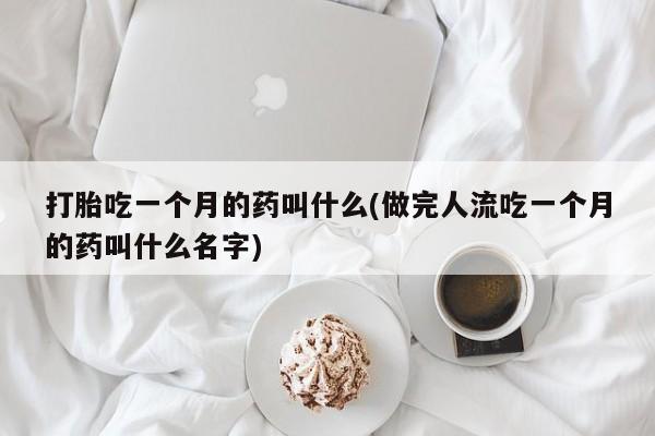 流产药微信购买联系方式新闻 第63页