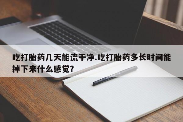 流产药微信购买联系方式新闻 第61页