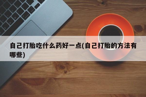流产药微信购买联系方式新闻 第60页