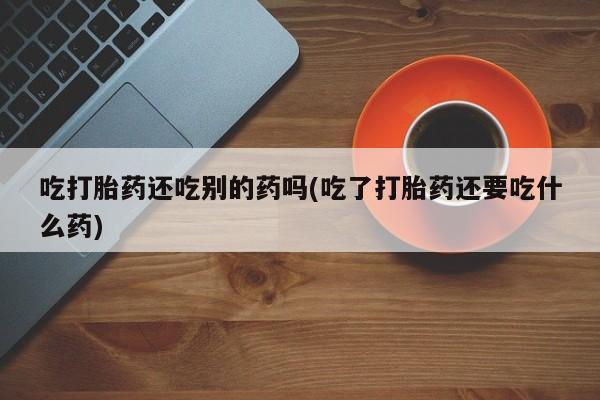 流产药微信购买联系方式新闻 第58页