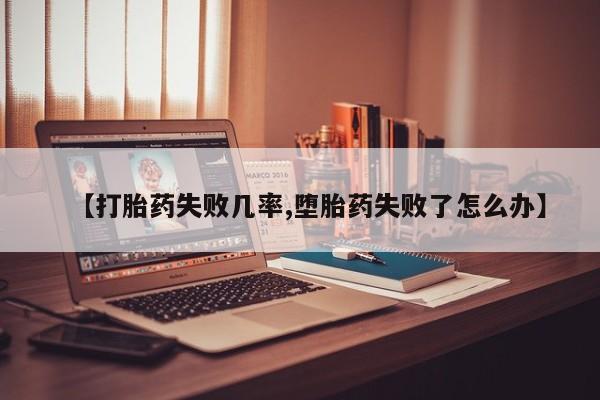 流产药微信购买联系方式要闻 第46页