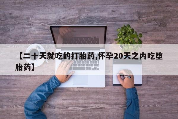 流产药微信购买联系方式【二十天就吃的打胎药,怀孕20天之内吃堕胎药】