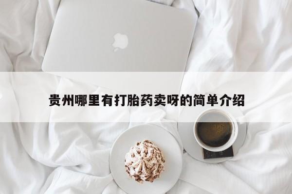 流产药微信购买联系方式贵州哪里有打胎药卖呀的简单介绍