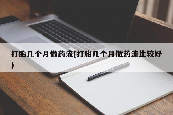 流产药微信购买联系方式打胎几个月做药流(打胎几个月做药流比较好)