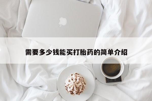 流产药微信购买联系方式需要多少钱能买打胎药的简单介绍