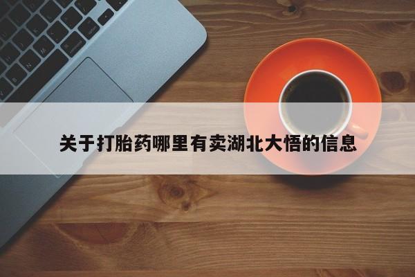 流产药微信购买联系方式关于打胎药哪里有卖湖北大悟的信息