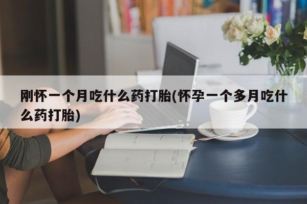 流产药微信购买联系方式要闻 第29页