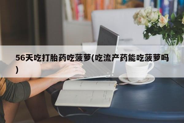 流产药微信购买联系方式资讯 第31页
