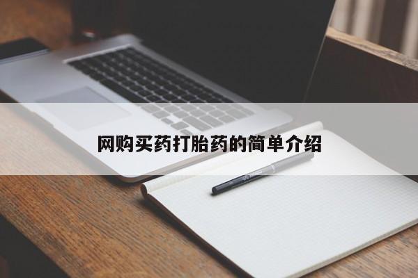 流产药微信购买联系方式网购买药打胎药的简单介绍