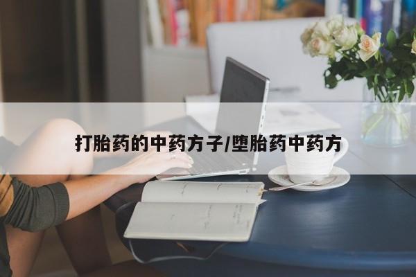 流产药微信购买联系方式打胎药的中药方子/堕胎药中药方