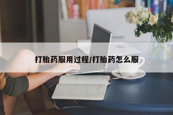 流产药微信购买联系方式打胎药服用过程/打胎药怎么服