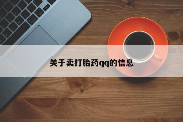 流产药微信购买联系方式关于卖打胎药qq的信息