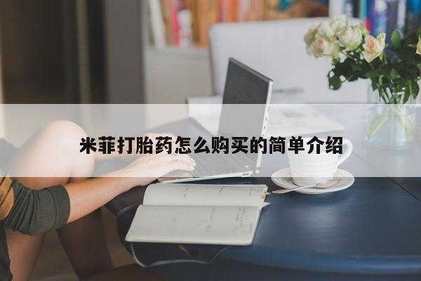 流产药微信购买联系方式米菲打胎药怎么购买的简单介绍