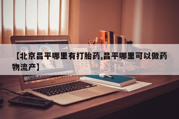 流产药微信购买联系方式资讯 第25页