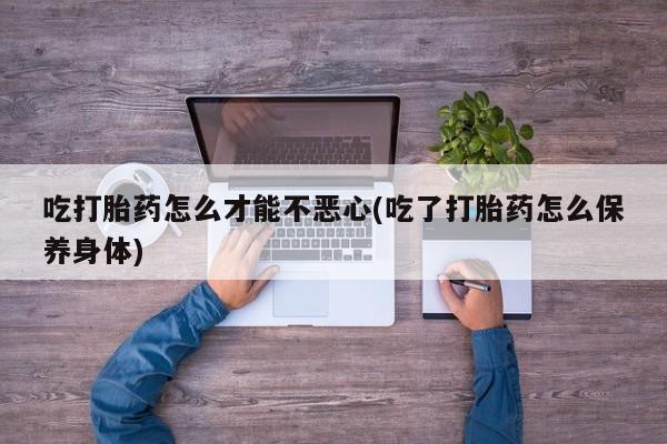 流产药微信购买联系方式动态 第20页