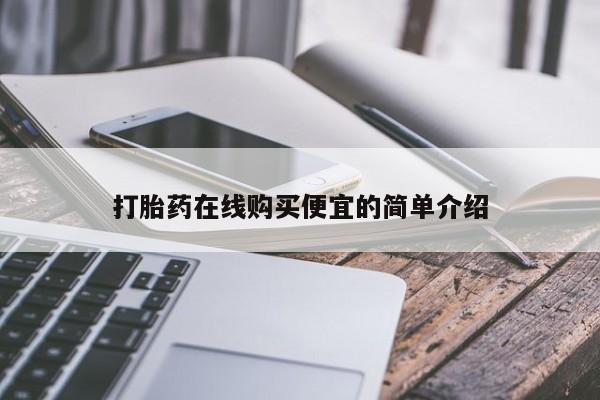 流产药微信购买联系方式打胎药在线购买便宜的简单介绍
