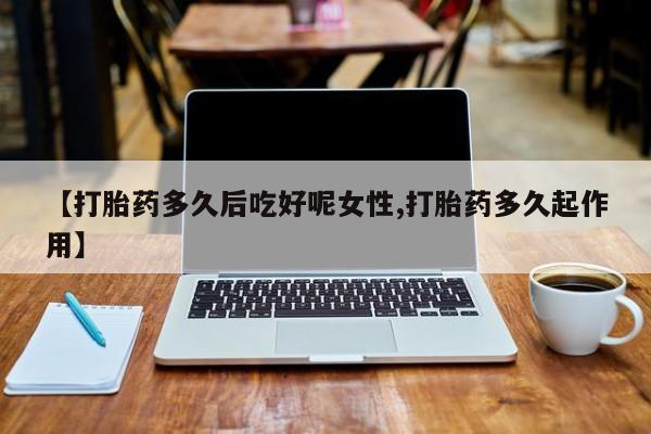 流产药微信购买联系方式资讯 第14页