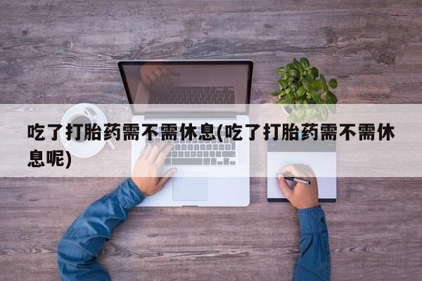 流产药微信购买联系方式新闻 第14页