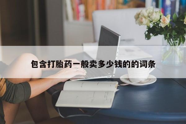 流产药微信购买联系方式包含打胎药一般卖多少钱的的词条