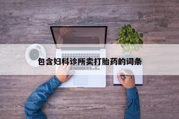 流产药微信购买联系方式包含妇科诊所卖打胎药的词条