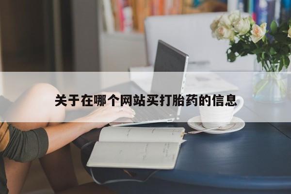 流产药微信购买联系方式关于在哪个网站买打胎药的信息