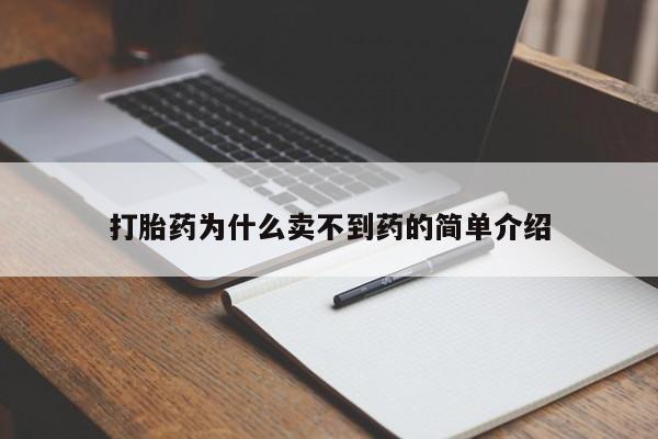 流产药微信购买联系方式打胎药为什么卖不到药的简单介绍