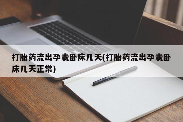 流产药微信购买联系方式打胎药流出孕囊卧床几天(打胎药流出孕囊卧床几天正常)