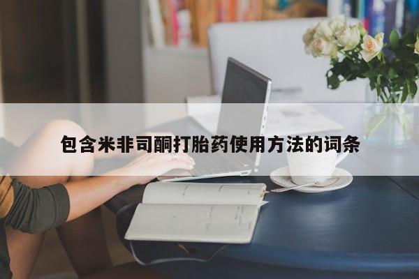 流产药微信购买联系方式包含米非司酮打胎药使用方法的词条