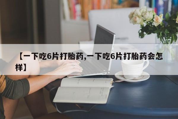 流产药微信购买联系方式动态 第8页