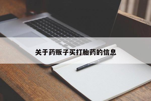流产药微信购买联系方式关于药贩子买打胎药的信息