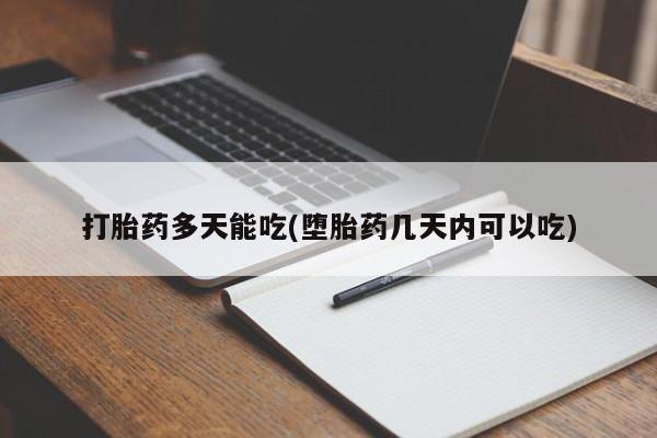 流产药微信购买联系方式打胎药多天能吃(堕胎药几天内可以吃)