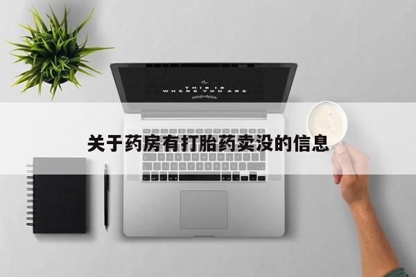 流产药微信购买联系方式关于药房有打胎药卖没的信息