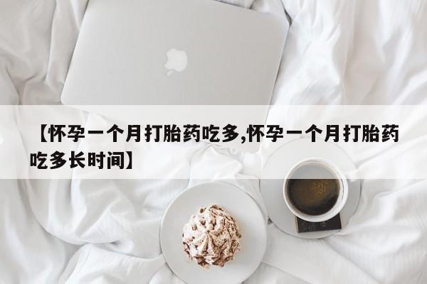 流产药微信购买联系方式【怀孕一个月打胎药吃多,怀孕一个月打胎药吃多长时间】
