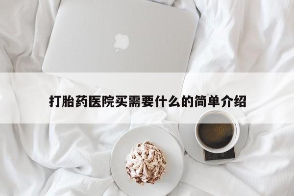 流产药微信购买联系方式打胎药医院买需要什么的简单介绍